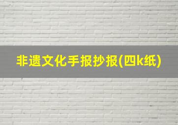 非遗文化手报抄报(四k纸)