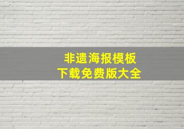 非遗海报模板下载免费版大全