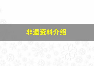 非遗资料介绍