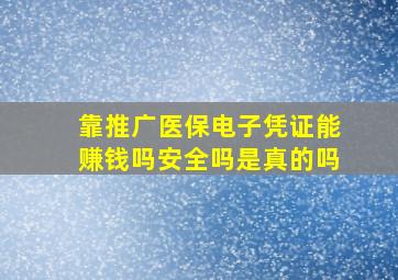 靠推广医保电子凭证能赚钱吗安全吗是真的吗