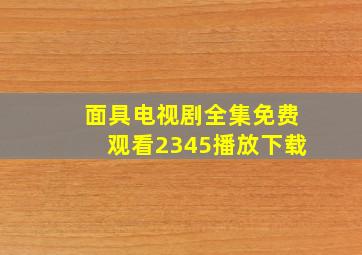 面具电视剧全集免费观看2345播放下载