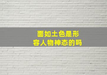 面如土色是形容人物神态的吗