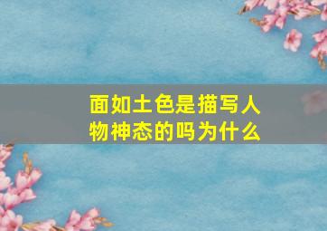 面如土色是描写人物神态的吗为什么