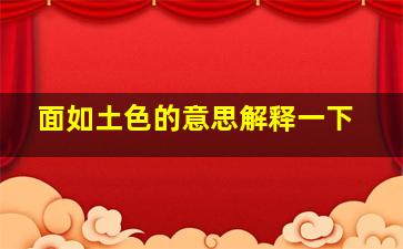 面如土色的意思解释一下