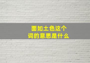 面如土色这个词的意思是什么