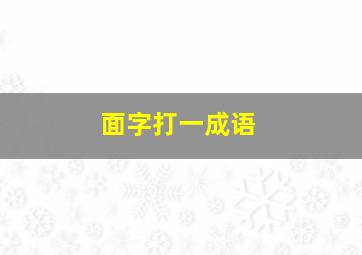 面字打一成语