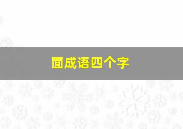 面成语四个字