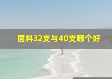 面料32支与40支哪个好