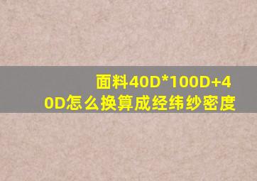 面料40D*100D+40D怎么换算成经纬纱密度