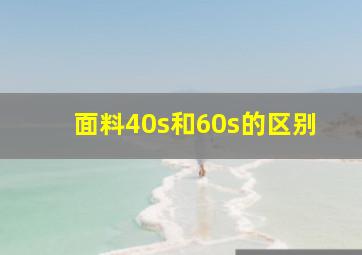 面料40s和60s的区别