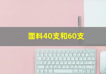 面料40支和60支