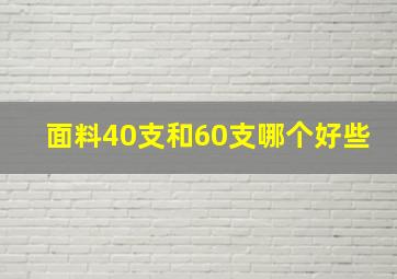 面料40支和60支哪个好些