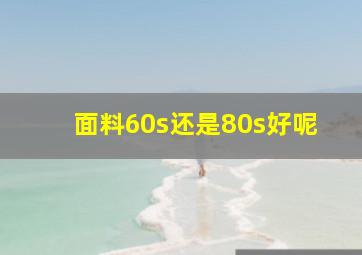 面料60s还是80s好呢