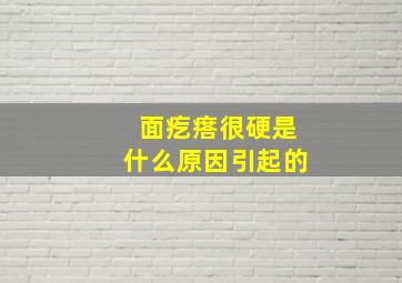 面疙瘩很硬是什么原因引起的