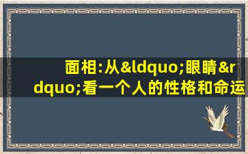 面相:从“眼睛”看一个人的性格和命运!