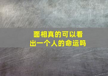 面相真的可以看出一个人的命运吗