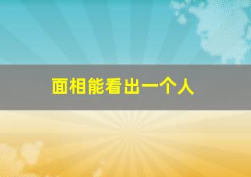 面相能看出一个人