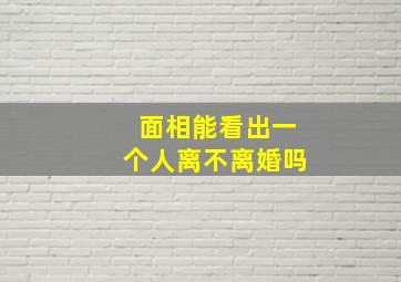 面相能看出一个人离不离婚吗