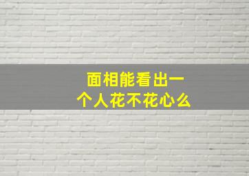 面相能看出一个人花不花心么