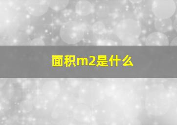 面积m2是什么