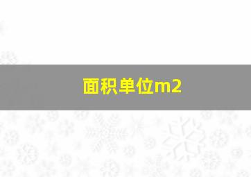 面积单位m2