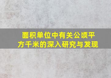 面积单位中有关公顷平方千米的深入研究与发现