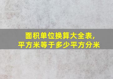 面积单位换算大全表,平方米等于多少平方分米