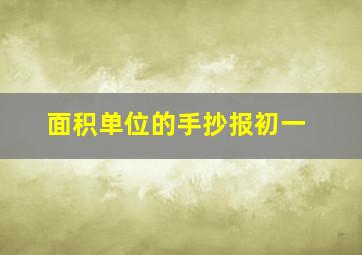 面积单位的手抄报初一