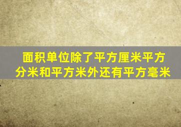 面积单位除了平方厘米平方分米和平方米外还有平方毫米