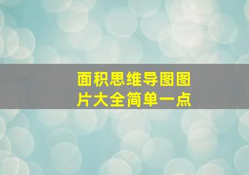 面积思维导图图片大全简单一点