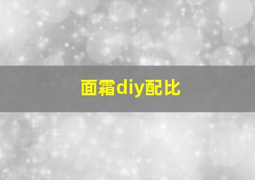 面霜diy配比