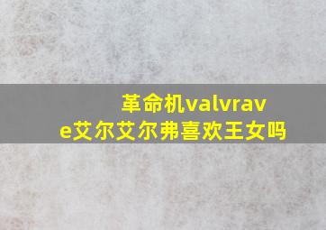 革命机valvrave艾尔艾尔弗喜欢王女吗