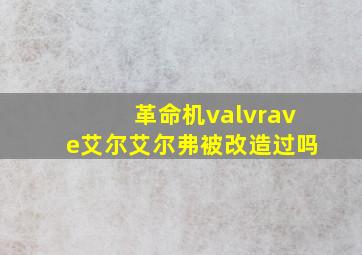 革命机valvrave艾尔艾尔弗被改造过吗