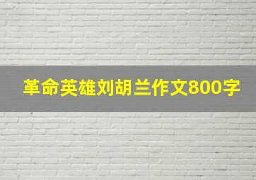 革命英雄刘胡兰作文800字