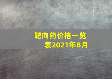 靶向药价格一览表2021年8月