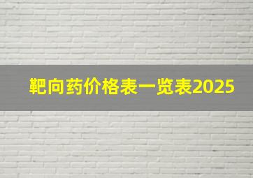 靶向药价格表一览表2025