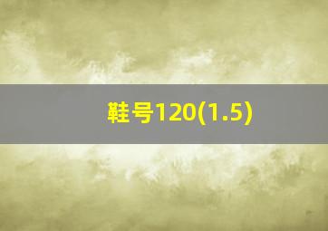 鞋号120(1.5)