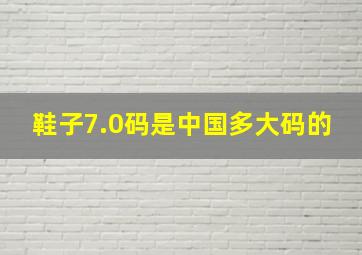 鞋子7.0码是中国多大码的