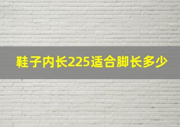 鞋子内长225适合脚长多少