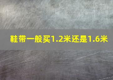 鞋带一般买1.2米还是1.6米