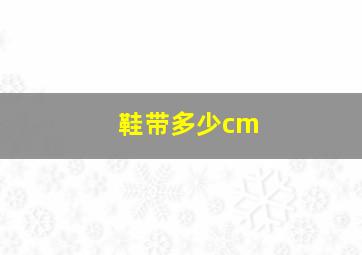 鞋带多少cm