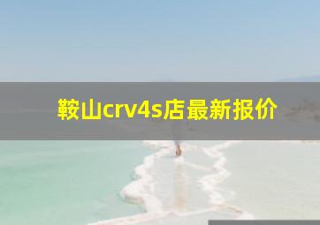 鞍山crv4s店最新报价