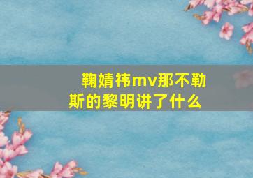 鞠婧祎mv那不勒斯的黎明讲了什么