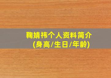 鞠婧祎个人资料简介(身高/生日/年龄)