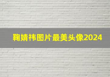 鞠婧祎图片最美头像2024