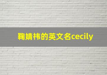 鞠婧祎的英文名cecily