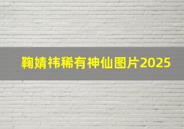 鞠婧祎稀有神仙图片2025