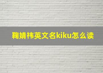 鞠婧祎英文名kiku怎么读