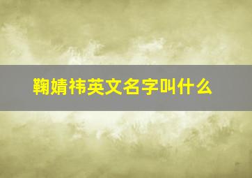 鞠婧祎英文名字叫什么