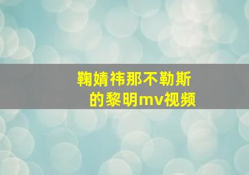 鞠婧祎那不勒斯的黎明mv视频